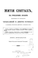 Zhitīi͡a svi͡atykh na russkom i͡azyki͡e: Avgust