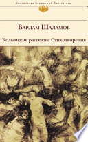 Колымские рассказы. Стихотворения (сборник)