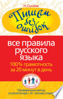 Пишем без ошибок. Все правила русского языка. 100% грамотность за 20 минут в день