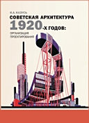 Советская архитектура 1920-х годов: организация проектирования