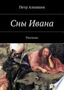 Сны Ивана. Рассказы