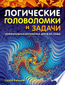 Логические головоломки и задачи. Занимательная математика для всей семьи