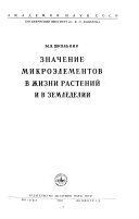 Значение микроэлементов в жизни растений в земледелии