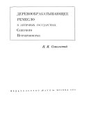 Материалы и исследования по археологии СССР