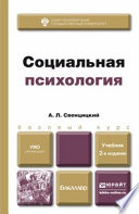 Социальная психология 2-е изд., пер. и доп. Учебник для бакалавров