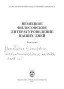 Nemeckoe filosofskoe literaturovedenie našich dnej