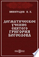 Догматическое учение святого Григория Богослова