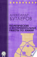 Теоретические и экспериментальные работы по химии