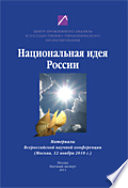 Национальная идея России. (Москва, 12 ноября 2010 г.)
