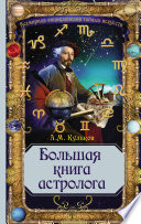 Большая книга астролога