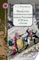 Французская политическая элита периода Революции XVIII века о России