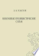 Избранные публицистические статьи