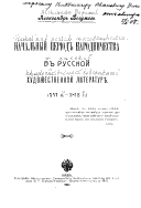 Nachalnyĭ prtiiod narodninichestva v russkoĭ khudozhestvennoĭ literaturi︠e︡