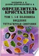 Определитель кристаллов Введение. Тетрагирная сингония