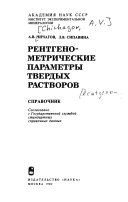 Rentgenometricheskie parametry tverdykh rastvorov