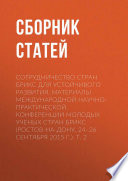 Сотрудничество стран БРИКС для устойчивого развития. Материалы Международной научно-практической конференции молодых ученых стран БРИКС (Ростов-на-Дону, 24–26 сентября 2015 г.)