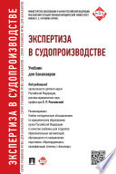 Экспертиза в судопроизводстве. Учебник для бакалавров