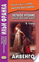 Легкое чтение на английском языке. В. Скотт. Айвенго / Sir Walter Scott. Ivanhoe