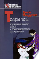 Театры тела. Психоаналитический подход к лечению психосоматических расстройств