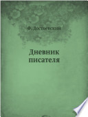 Дневник писателя