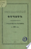 Всеподданнейший отчет С.-Петербургского градоначальника за 1893 г.