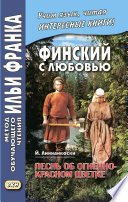 Финский с любовью. Й. Линнанкоски. Песнь об огненно-красном цветке / Johannes Linnankoski. Laulu tulipunaisesta kukasta