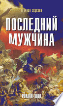 Последний мужчина