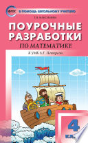 Поурочные разработки по математике. 4 класс (к УМК Л. Г. Петерсон «Перспектива»)