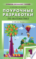 Поурочные разработки по математике. 1 класс (к УМК А. Л. Чекина «Перспективная начальная школа»)