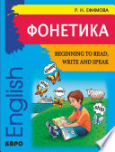 Фонетика. Начинаем читать, писать и говорить по-английски / Beginning to Read, Write and Speak English