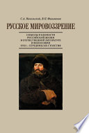 Русское мировоззрение. Смыслы и ценности российской жизни в отечественной литературе и философии ХVIII – середины XIX столетия