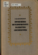 Проблемы исторического развития литературы