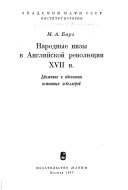 Народыне низы в английскои революции