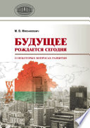 Будущее рождается сегодня. О некоторых вопросах развития