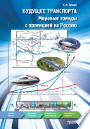 Будущее транспорта. Мировые тренды с проекцией на Россию