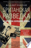 Британская разведка во времена холодной войны. Секретные операции МИ-5 и МИ-6