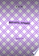 Вернуть лучшее. Части 3–4