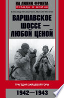 Варшавское шоссе – любой ценой. Трагедия Зайцевой горы. 1942–1943