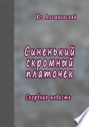 Синенький скромный платочек. Скорбная повесть