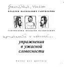 Упражнения в ужасной словесности