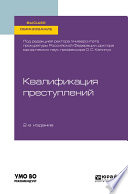 Квалификация преступлений 2-е изд. Учебное пособие для вузов