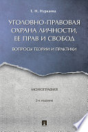 Уголовно-правовая охрана личности, ее прав и свобод: вопросы теории и практики. 2-е издание. Монография