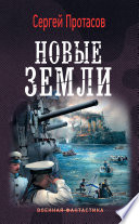 Цусимские хроники: Мы пришли. Новые земли. Чужие берега