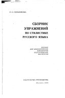 Сборник упражнений по стилистике русского языка