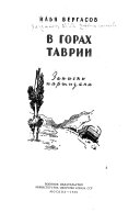 В горах Таврии