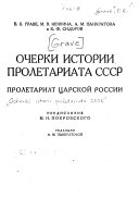 Очерки истории пролетариата СССР