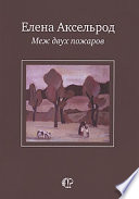 Меж двух пожаров: Стихи разных лет