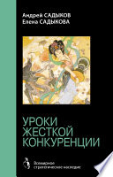 Хроники императорского гарема. Интриги. Власть. Уроки жесткой конкуренции