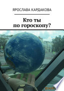 Кто ты по гороскопу?