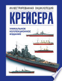 Крейсера. Уникальная иллюстрированная энциклопедия